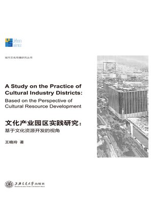 cover image of 文化产业园区实践研究